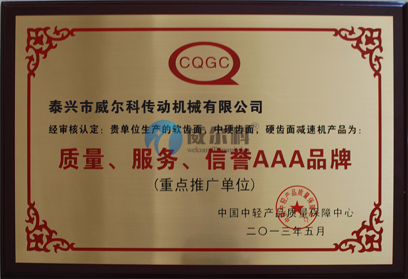 質量信得過企業(yè)--威爾科傳動機械